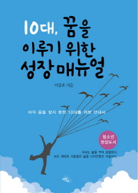 10대 꿈을 이루기 위한 성장 매뉴얼